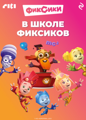 Коллектив авторов, В школе фиксиков